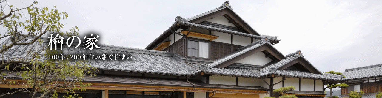 本格和風の家、自由設計デザイン住宅。こだわりを持ったお客様が行き着く、大須賀技建の檜の家