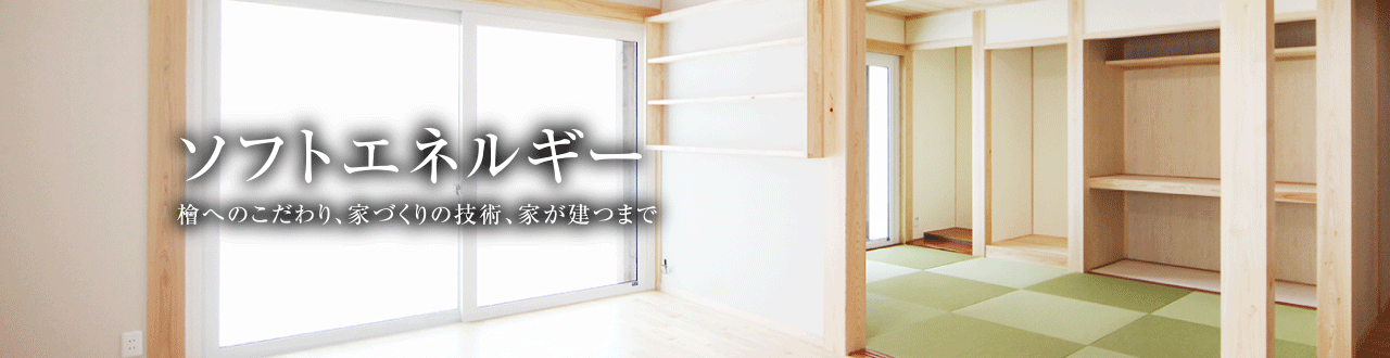 環境に優しいソフトエネルギーを利用した、大須賀技建の檜の家づくり