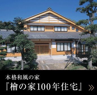 本格和風の家『檜の家100年住宅』
