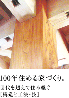 大須賀技建の100年住める家づくり。世代を超えて住み継ぐ［構造と工法・技］