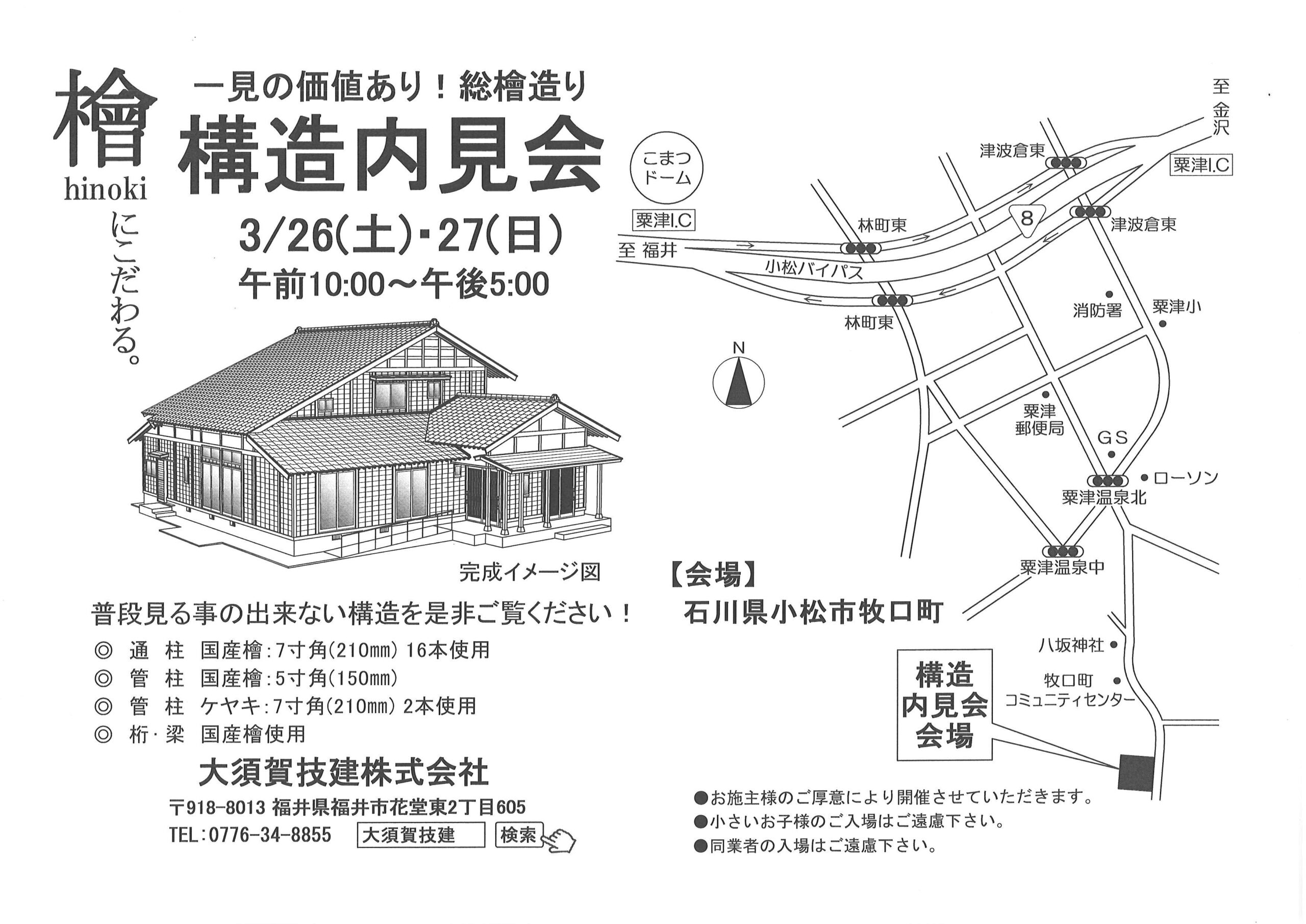 「総檜の家」　構造内見会