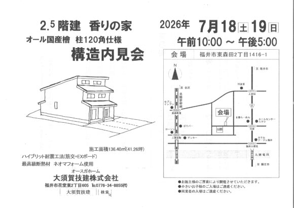 2.5階建　オール国産檜　構造内見会