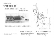 すがののいえ　完成内見会
