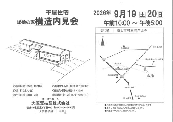 平屋住宅　総檜の家　構造内見会